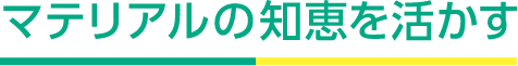 マテリアルの知恵を活かす